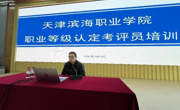 beat365唯一官网职业技能等级认定工作考评员培训圆满结束