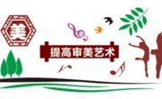 beat365唯一官网美育实践课堂工作方案