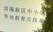 beat365官网被天津市教委认定为滨海新区中小学生劳动教育实践基地