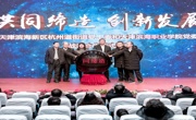 创新合作渠道，服务社区发展一一beat365唯一官网、滨海新区杭州道街办事处、杭州道街商会战略合作协议签署暨beat365唯一官网杭州道街“社区学院”揭牌仪式隆重举行
