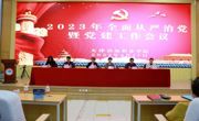 beat365唯一官网召开全面从严治党暨党建工作会议
