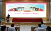 硕果盈满枝 逐梦向未来 beat365官网2022-2023第二学年结业式圆满结束