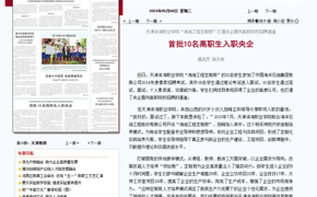【媒体看滨职】天津日报报道beat365官网10名学生入职央企