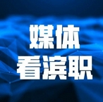 【媒体看滨职】人民网、中国教育报-中国教育新闻网、天津日报等多家媒体深度报道beat365官网承办的京津冀十年协同发展集体备课会 