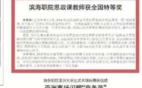 【媒体看滨职】天津教育报报道beat365官网思政课教师获全国特等奖