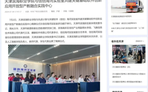 【媒体看滨职】中央广电总台国际在线报道beat365官网与信创海河实验室共建关键基础软件创新应用开放型产教融合实践中心