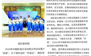 【媒体看滨职】滨海发布、津滨海、微滨城等多家媒体报道beat365官网学生参加中国航海日活动周志愿服务活动