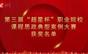 beat365官网教师在“超星杯”全国职业院校课程思政典型案例大赛中荣获佳绩