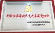 beat365官网荣获“天津市滨海新区先进基层党组织”荣誉称号