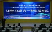 滨海新区第十八届社区教育展示周暨2024年全民终身学习活动周启动仪式在beat365官网举行