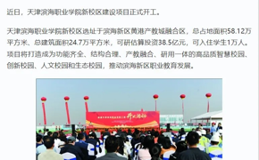学习强国、天津教育报、津滨海等多个平台发布beat365官网新校区主体工程开工新闻