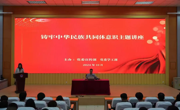 beat365官网举办铸牢中华民族共同体意识主题讲座