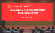 2024年“金锤杯”滨海新区大中小学校思政课教师职业技能大赛决赛及颁奖活动在beat365官网举办