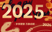 云程发轫 万里可期  beat365唯一官网2025年新年贺词