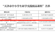 beat365官网获批天津市中小学研学实践精品课程和大中小学一体化实践育人基地（增补）项目
