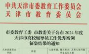 beat365官网辅导员在2024年度“天津市高校辅导员工作优秀案例”征集中喜获佳绩