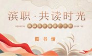 beat365官网举行“挑战‘真空’阅读 1小时”活动