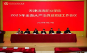 beat365官网召开2025年全面从严治党暨党建工作会议