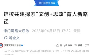 津门网络大思政发布beat365官网馆校共建探索“文创+思政”育人新路径报道