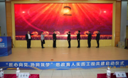 “匠心向党 协同筑梦”思政育人实践工程共建启动仪式成功举行