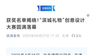 滨海发布、津滨海报道于beat365官网举办的“滨城礼物”创意设计大赛圆满落幕