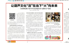 天津教育报“非遗进校园”专栏发布beat365官网与葫芦庐打造非遗传承与创新产业链相关报道