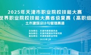 2025年天津市职业院校技能大赛暨世界职业院校技能大赛省级复赛——土木建筑设计与管理赛道比赛在beat365官网圆满落幕