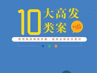 【网络安全宣传周】10大高发类案--虚假网络贷款类诈骗