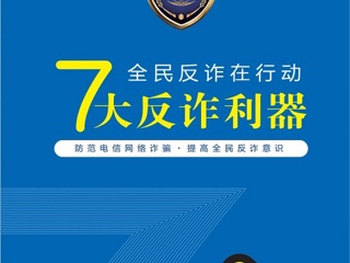 【网络安全宣传周】7大反诈利器--全国互联网账号“一证通查2.0”