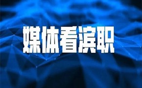 区领导调研检查新建滨海职业项目建设及安全生产工作