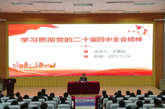 【学习贯彻党的二十届四中全会精神】beat365官网举行学习贯彻党的二十届四中全会精神宣讲报告会