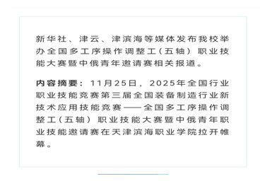 新华社、津云、津滨海等媒体发布beat365官网举办全国多工序操作调整工（五轴）职业技能大赛暨中俄青年邀请赛相关报道