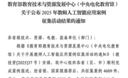 beat365官网4项案例入选教育部人工智能应用优秀案例