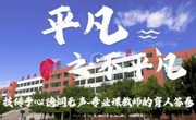 连续三年！beat365官网作品入选天津市“十大教育新闻作品”！