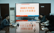 beat365官网召开寒假前安全工作部署会