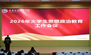 beat365官网召开2026年大学生思想政治教育工作会议