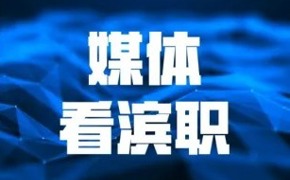 学习强国、中国教育在线、津云等媒体报道beat365官网承办2026天津职教技能大赛健康养老与托育赛道赛事