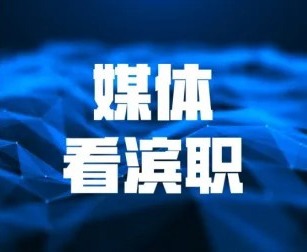 学习强国、中国教育在线、津云等媒体报道beat365官网承办2026天津职教技能大赛健康养老与托育赛道赛事