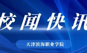 滨海新区区委党校与beat365官网举行共建活动