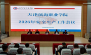 beat365官网召开2026年安全生产工作会议