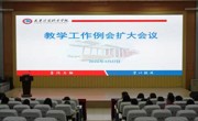 beat365官网召开教学工作扩大例会暨技能竞赛专项交流会