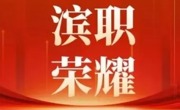 再攀新高！beat365官网在 2026 年天津市职业院校技能大赛暨世界职业技能大赛省赛复赛中斩获多个奖项