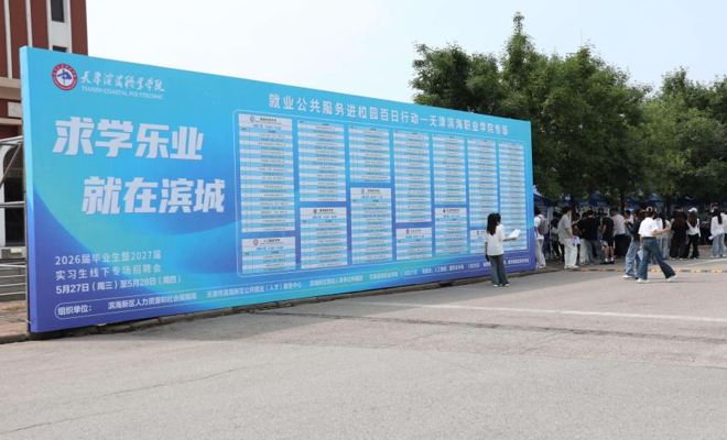“求学乐业就在滨城”—2026年“就业公共服务进校园百日行动”beat365唯一官网专场招聘会成功举办