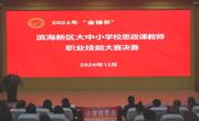 2024年“金锤杯”滨海新区大中小学校思政课教师职业技能大赛决赛及颁奖活动在beat365官网举办