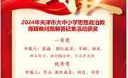 beat365官网在2024年天津市大中小学思想政治教育疑难问题解答征集活动中再创佳绩