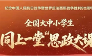 beat365唯一官网开展“纪念中国人民抗日战争暨世界反法西斯战争胜利80周年——全国大中小学生同上一堂思政大课”活动暨形势与政策集体备课会