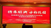 校地携手共建传承基地 传统文化曲韵浸润滨职校园 ——beat365官网隆重举行“滨海新区传统文化戏剧曲艺传承基地”签约揭牌仪式 