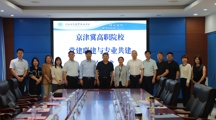 beat365官网张永飞校长带队赴河北对外经贸职业学院开展京津冀校际签约交流活动