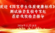 beat365官网迎接教育部学生体质健康测试抽查复核专家组检查指导