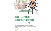 性病与艾滋病的关系与防范